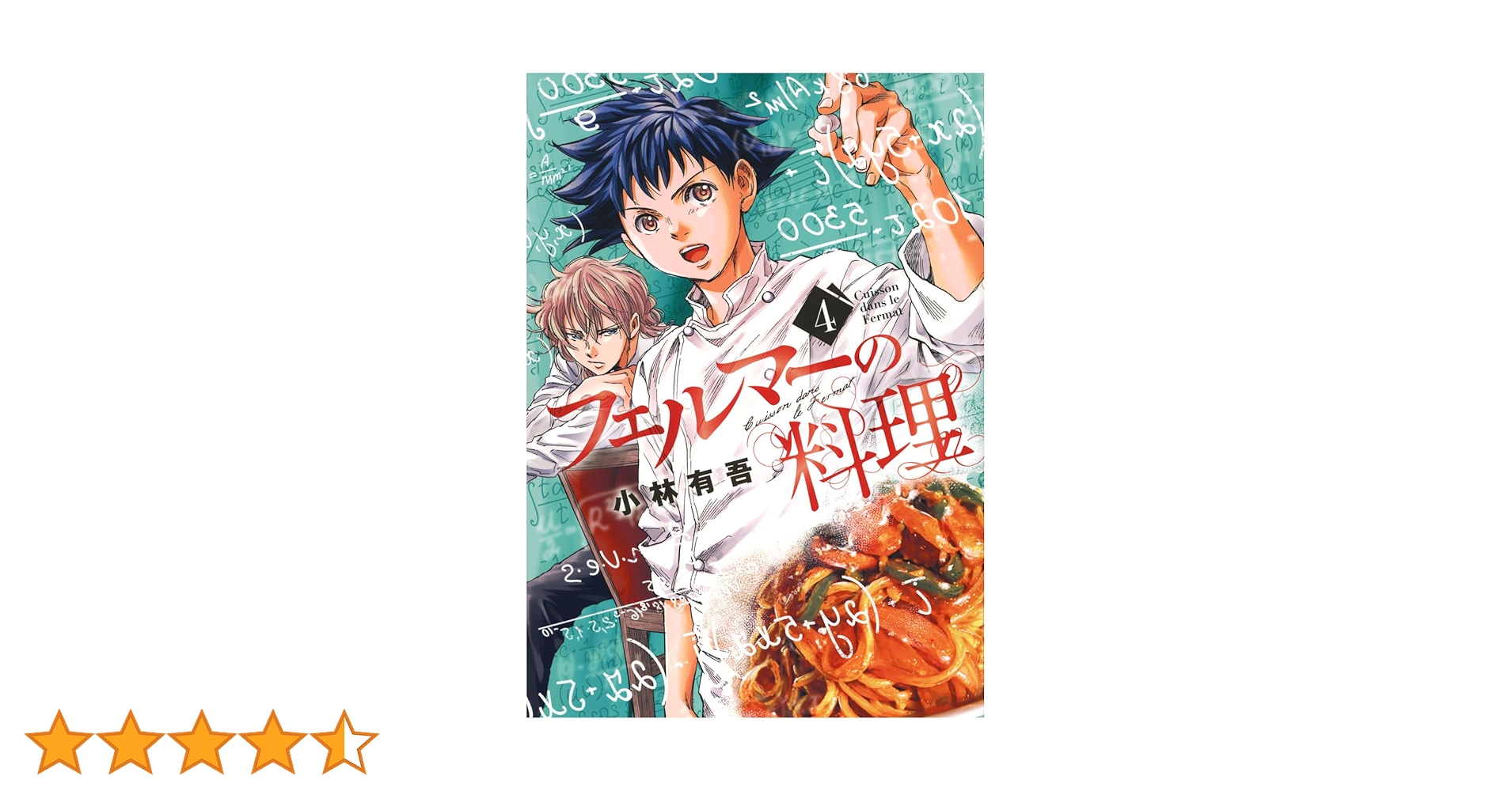 Amazon.co.jp: フェルマーの料理(4) (KCデラックス) : 小林 有吾